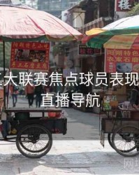 B体育五大联赛焦点球员表现排行榜｜直播导航