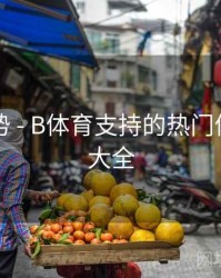 流行趋势 - B体育支持的热门体育项目大全