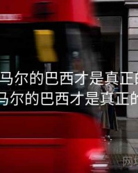 没有内马尔的巴西才是真正的巴西，没有内马尔的巴西才是真正的巴西吗