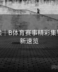 数据解读｜B体育赛事精彩集锦每日更新速览