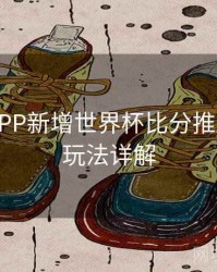 B体育APP新增世界杯比分推送频道｜玩法详解