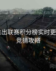 B体育推出联赛积分榜实时更新模块｜竞猜攻略