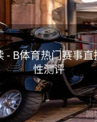新手必读 - B体育热门赛事直播源稳定性测评