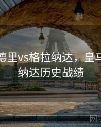皇马马德里vs格拉纳达，皇马对格拉纳达历史战绩