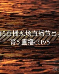 央视体育5直播现场直播节目，央视体育5 直播cctv5