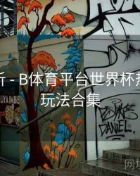 趋势分析 - B体育平台世界杯热门竞猜玩法合集