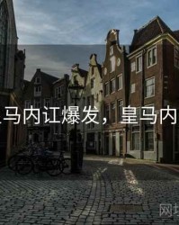 皇马内讧爆发，皇马内战