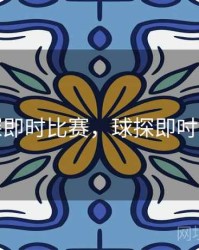 球探即时比赛，球探即吋比分