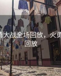 nba火勇大战全场回放，火勇大战g6回放