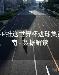 B体育APP推送世界杯进球集锦设置指南 - 数据解读