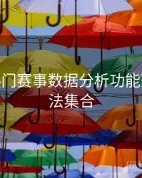 B体育热门赛事数据分析功能开放 - 玩法集合