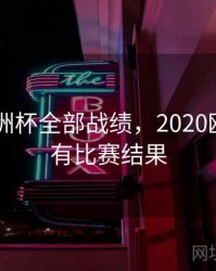 2020欧洲杯全部战绩，2020欧洲杯所有比赛结果