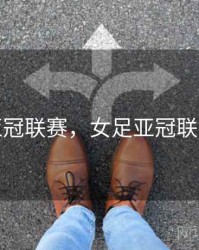 女足亚冠联赛，女足亚冠联赛赛程