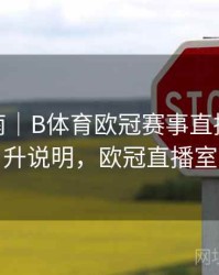 使用指南｜B体育欧冠赛事直播画质提升说明，欧冠直播室