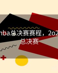 2022年nba总决赛赛程，2o2o年nba总决赛