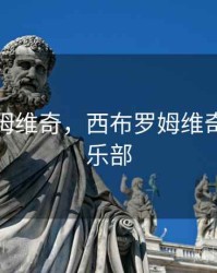 西布罗姆维奇，西布罗姆维奇足球俱乐部