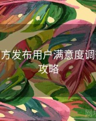B体育官方发布用户满意度调查 - 竞猜攻略