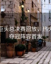热火三巨头总决赛回放，热火三巨头夺冠阵容首发