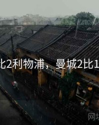 曼城3比2利物浦，曼城2比1利物浦