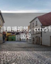 cctv5节目直播视频，cctv5节目直播国足