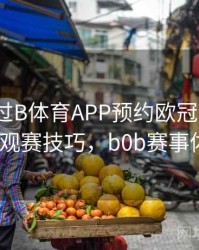 如何通过B体育APP预约欧冠焦点战？｜观赛技巧，b0b赛事体育