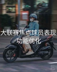 B体育五大联赛焦点球员表现排行榜 - 功能优化