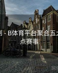 积分规则 - B体育平台聚合五大联赛焦点赛事