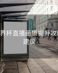 B体育世界杯直播画质提升攻略｜优化建议