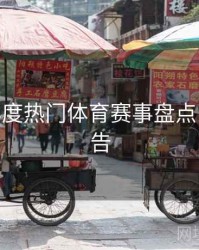 B体育年度热门体育赛事盘点 - 精彩预告