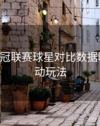 B体育欧冠联赛球星对比数据曝光｜互动玩法
