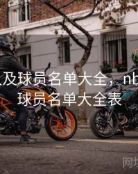 nba球队及球员名单大全，nba球队及球员名单大全表
