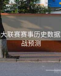 B体育五大联赛赛事历史数据对比 - 对战预测
