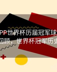 B体育APP世界杯历届冠军球队分析｜热度回顾，世界杯冠军历史比分