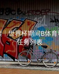 数据解读｜世界杯期间B体育积分获取任务列表