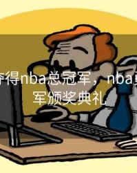 勇士队夺得nba总冠军，nba勇士总冠军颁奖典礼
