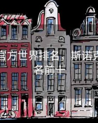 斯诺克官方世界排名，斯诺克世界排名前十