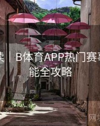 专题解读｜B体育APP热门赛事提醒功能全攻略