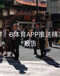 新手教学｜B体育APP推送精准度测试报告