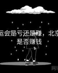 北京奥运会是亏还是赚，北京奥运会是否赚钱