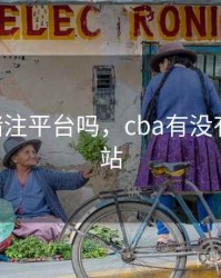 cba有赌注平台吗，cba有没有投注网站