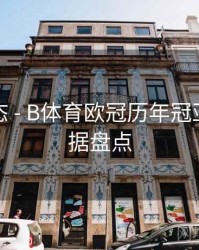 实时动态 - B体育欧冠历年冠亚军大数据盘点