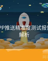 B体育APP推送精准度测试报告｜赛事解析