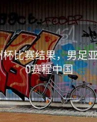 男足亚洲杯比赛结果，男足亚洲杯2020赛程中国