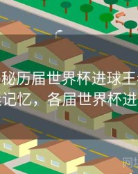 B体育揭秘历届世界杯进球王者榜 - 球迷记忆，各届世界杯进球
