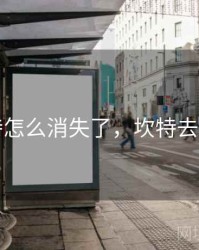 坎特怎么消失了，坎特去哪了