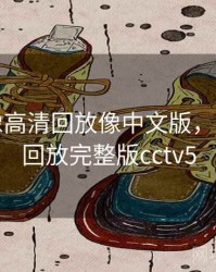nba录像高清回放像中文版，nba录像回放完整版cctv5