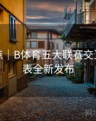 赛事亮点｜B体育五大联赛交互式赛程表全新发布