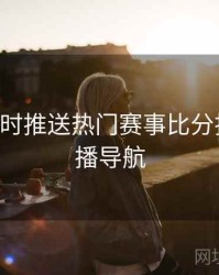 B体育实时推送热门赛事比分指南｜直播导航