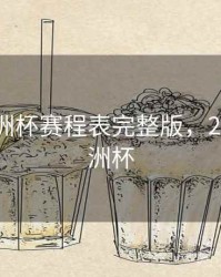 2024亚洲杯赛程表完整版，2024年亚洲杯