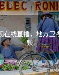 地方卫视在线直播，地方卫视直播视频